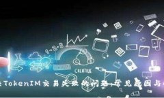 如何解决TokenIM交易失败的