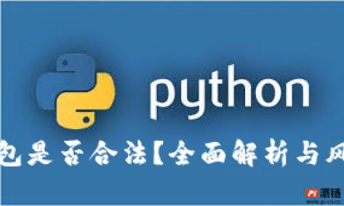 波币钱包是否合法？全面解析与风险提示