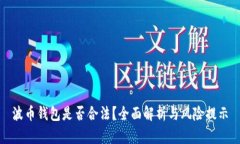 波币钱包是否合法？全面