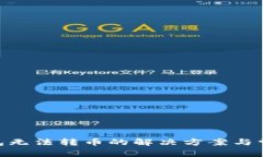 Tokenim钱包无法转币的解决