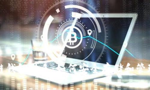 全面解析区块链钱包助手：如何安全存储和管理你的数字资产