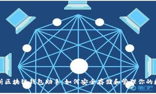 全面解析区块链钱包助手：如何安全存储和管理你的数字资产