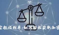 的  TokenIM空投福利单：如