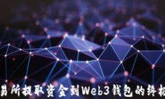 从交易所提取资金到Web3钱