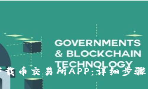 如何下载币交易所APP：详细步骤与指南