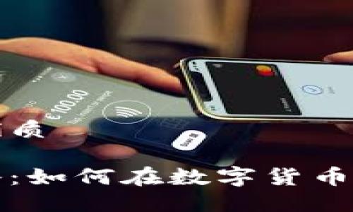 思考一个且的优质

虚拟币打新攻略：如何在数字货币市场中抢占先机