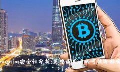 Tokenim安全性分析：是中国
