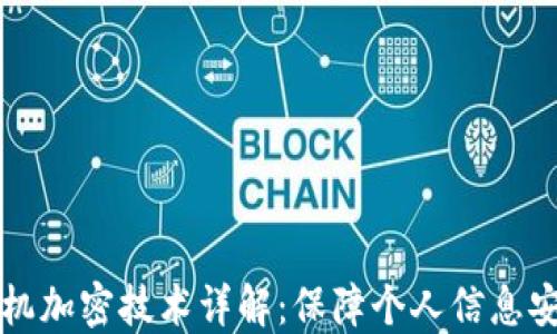 
电子钱包与手机加密技术详解：保障个人信息安全的双重防护