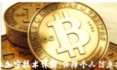 电子钱包与手机加密技术
