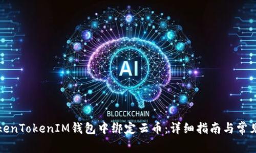 如何在TokenTokenIM钱包中绑定云币：详细指南与常见问题解答