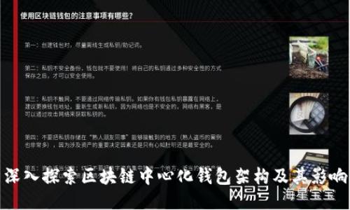 深入探索区块链中心化钱包架构及其影响