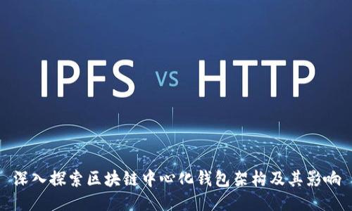 深入探索区块链中心化钱包架构及其影响