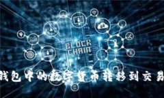 如何将Tokenim钱包中的数字