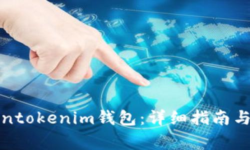 如何建立Tokentokenim钱包：详细指南与常见问题解答