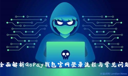 全面解析GoPay钱包官网登录流程与常见问题