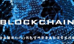 全面解析GoPay钱包官网登录