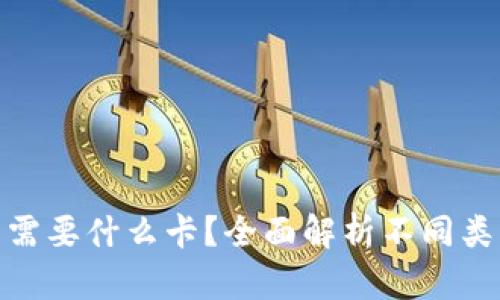 : 区块链钱包需要什么卡？全面解析不同类型钱包的需求