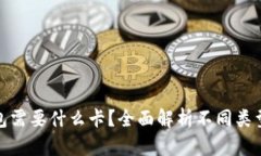 : 区块链钱包需要什么卡？
