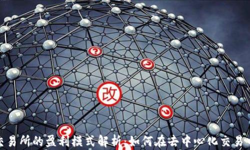
Uniswap交易所的盈利模式解析：如何在去中心化交易中实现收益