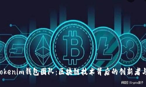 Tokentokenim钱包团队：区块链技术背后的创新者与推动者