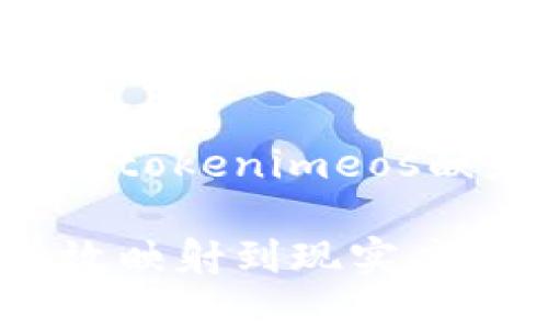 为您提供的主题“如何把tokenimeos映射”的和相关信息如下：

如何将TokenimeOS有效映射到现实应用中