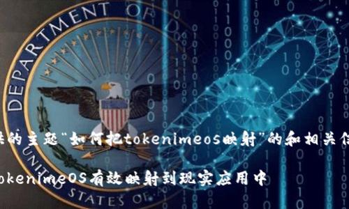 为您提供的主题“如何把tokenimeos映射”的和相关信息如下：

如何将TokenimeOS有效映射到现实应用中