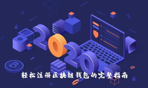 轻松注册区块链钱包的完整指南