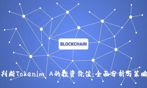 如何判断Tokenim A的投资价值：全面分析与策略指导