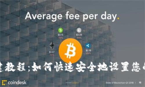 小狐狸钱包创建教程：如何快速安全地设置您的数字资产钱包