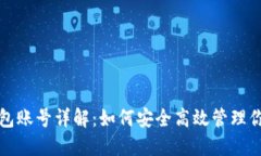 数字货币钱包账号详解：