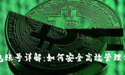 数字货币钱包账号详解：如何安全高效管理你的数字资产