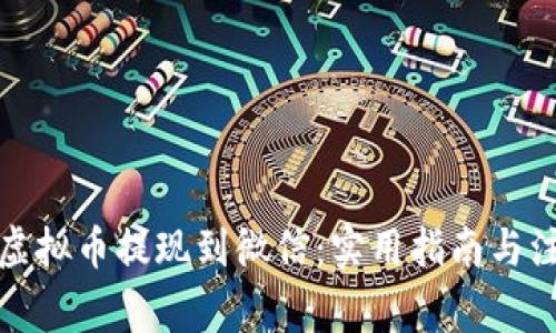 如何将虚拟币提现到微信：实用指南与注意事项