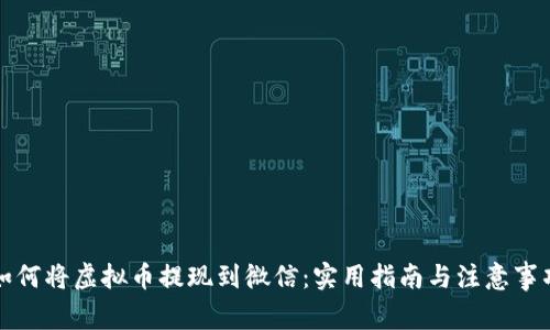 如何将虚拟币提现到微信：实用指南与注意事项