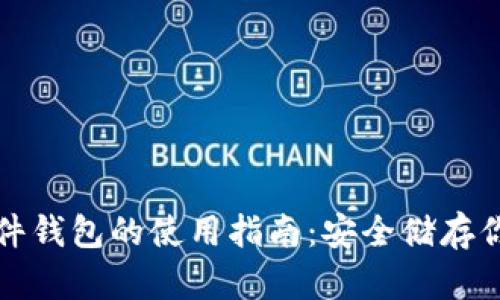 加密货币硬件钱包的使用指南：安全储存你的数字资产