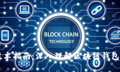 区块链钱包技术指南：深入理解区块链钱包的构建与应用