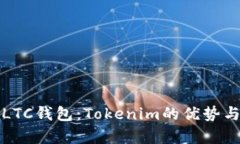 全面解析LTC钱包：Tokenim的