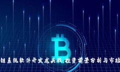区块链系统软件开发龙头