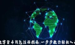 数字货币钱包注册指南：