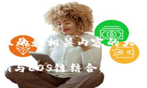 为您提供一个且的和相关内容的大纲。

如何将Tokenim与EOS链结合：全面解析与应用指南