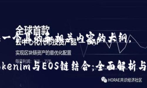 为您提供一个且的和相关内容的大纲。

如何将Tokenim与EOS链结合：全面解析与应用指南