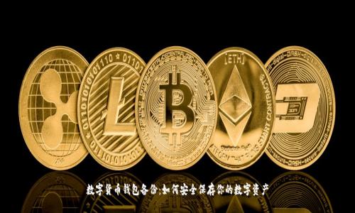 数字货币钱包备份：如何安全保存你的数字资产
