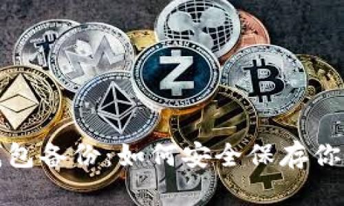 数字货币钱包备份：如何安全保存你的数字资产