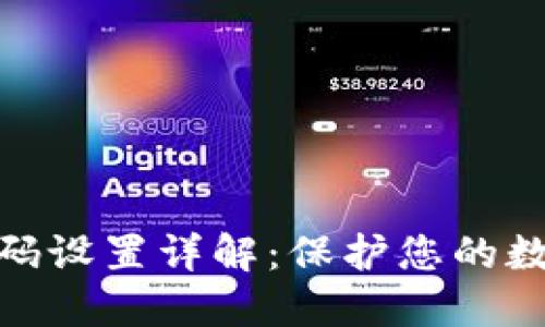 加密钱包密码设置详解：保护您的数字资产安全