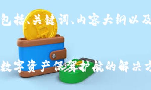 下面是您所需的内容，包括、关键词、内容大纲以及相关问题的详细介绍。


流量宝盒钱包：为您的数字资产保驾护航的解决方案
