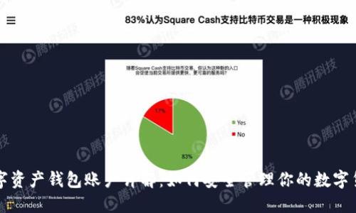 数字资产钱包账户详解：如何安全管理你的数字货币