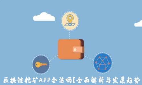
区块链挖矿APP合法吗？全面解析与发展趋势