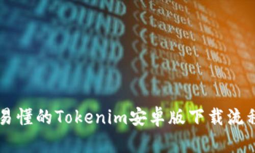 简单易懂的Tokenim安卓版下载流程指南