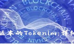 如何下载旧版本的Tokenim：
