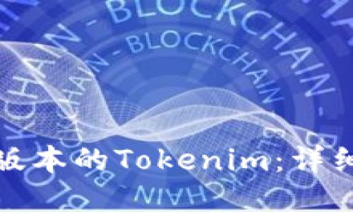 如何下载旧版本的Tokenim：详细步骤与技巧