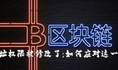 Bitpie地址权限被修改了：